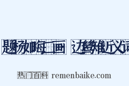 题杨如晦二画·边鸶雉近义词是什么意思的图片